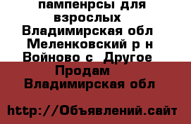 пампенрсы для взрослых - Владимирская обл., Меленковский р-н, Войново с. Другое » Продам   . Владимирская обл.